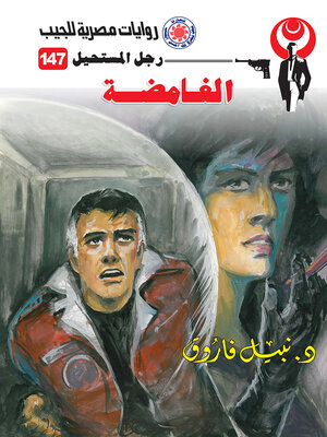 cover image of الغامضة